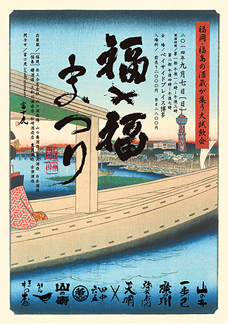 福x福祭り