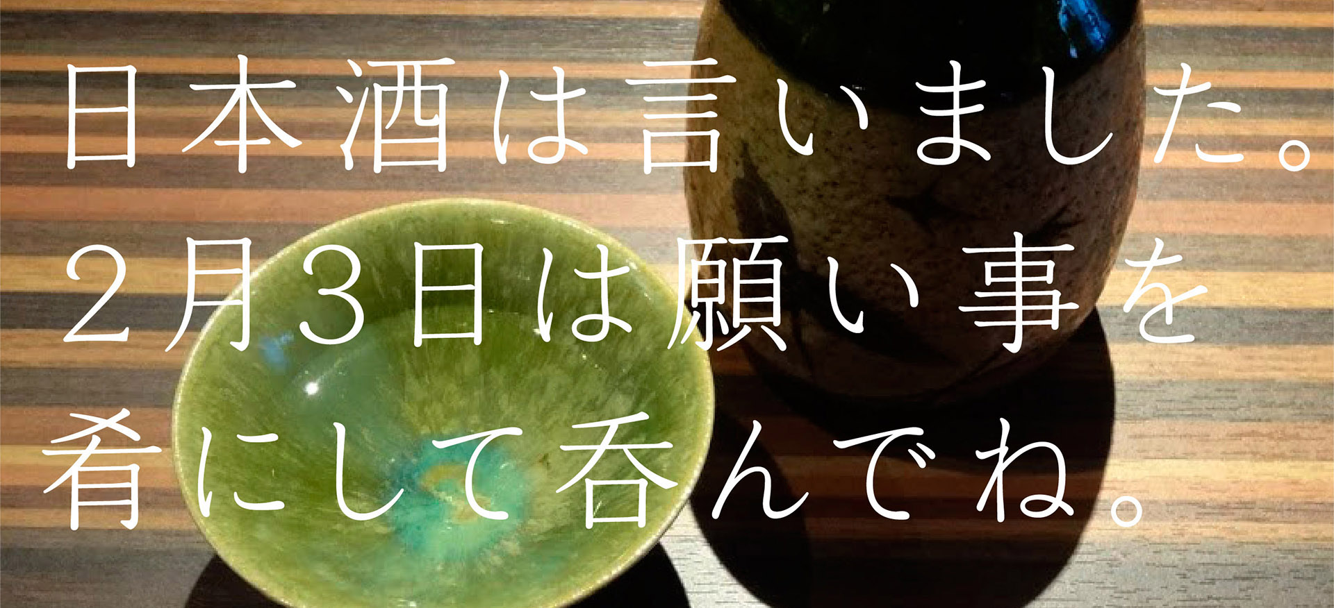 平成27年2月3日は節分の日 節分は 日本酒で恵方呑み 酒蔵プレス