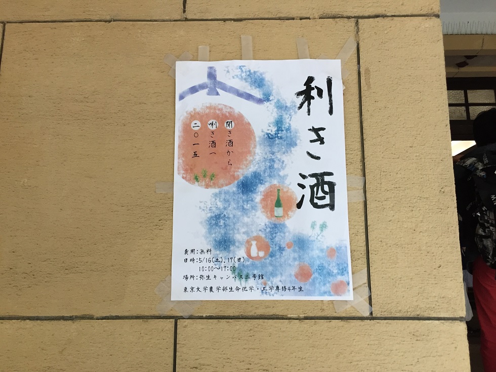 東京大学五月祭 利き酒15 酒蔵プレス