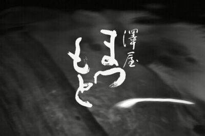 sawayamatsumoto