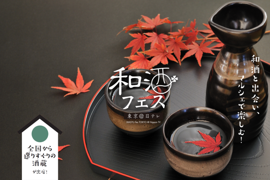 和酒フェス