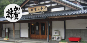 加賀の井酒造
