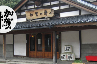 加賀の井酒造