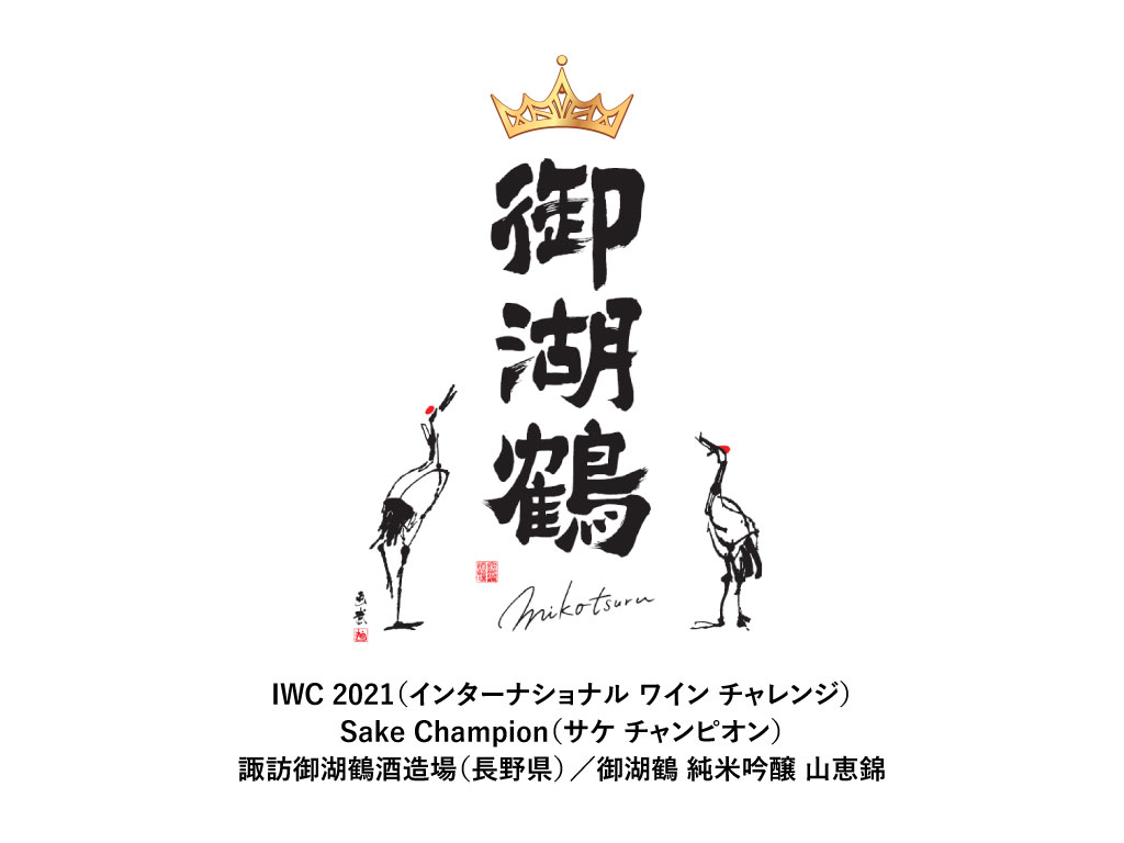 速報 Iwc インターナショナル ワイン チャレンジ 2021 Sake部門 のsake Champion サケ チャンピオン に御湖鶴酒造場の御湖鶴 純米吟醸 山恵錦が選ばれました 酒蔵プレス