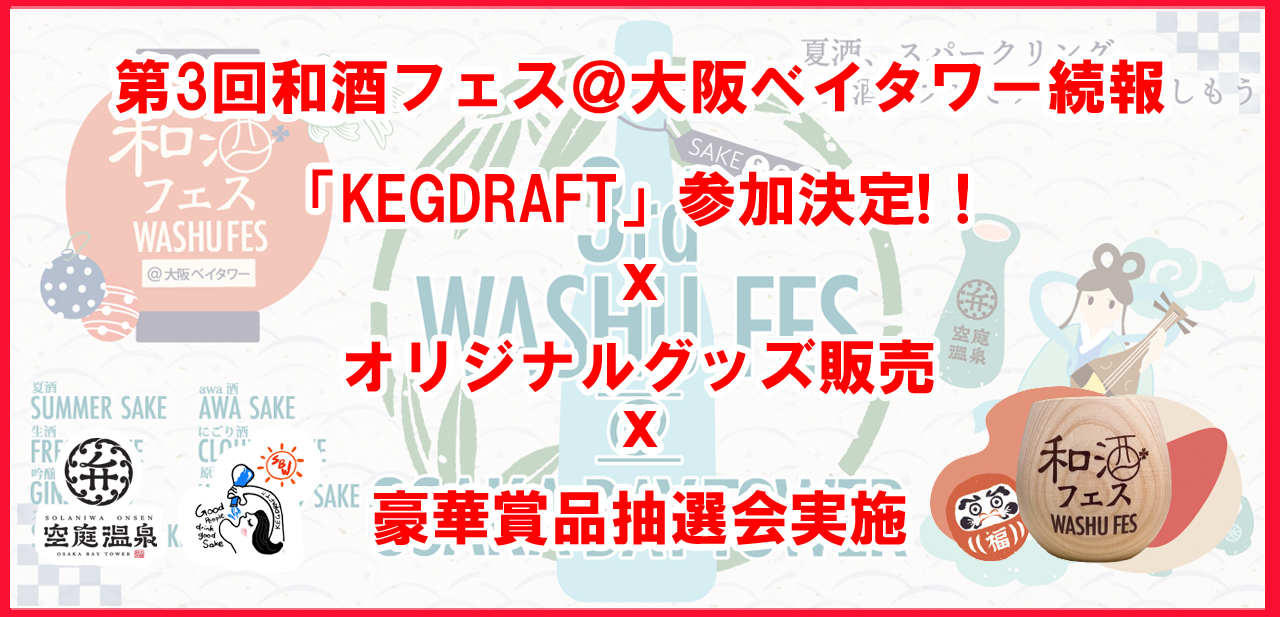 第3回和酒フェス＠大阪ベイタワー』続報！新たに業界注目の「KEG 