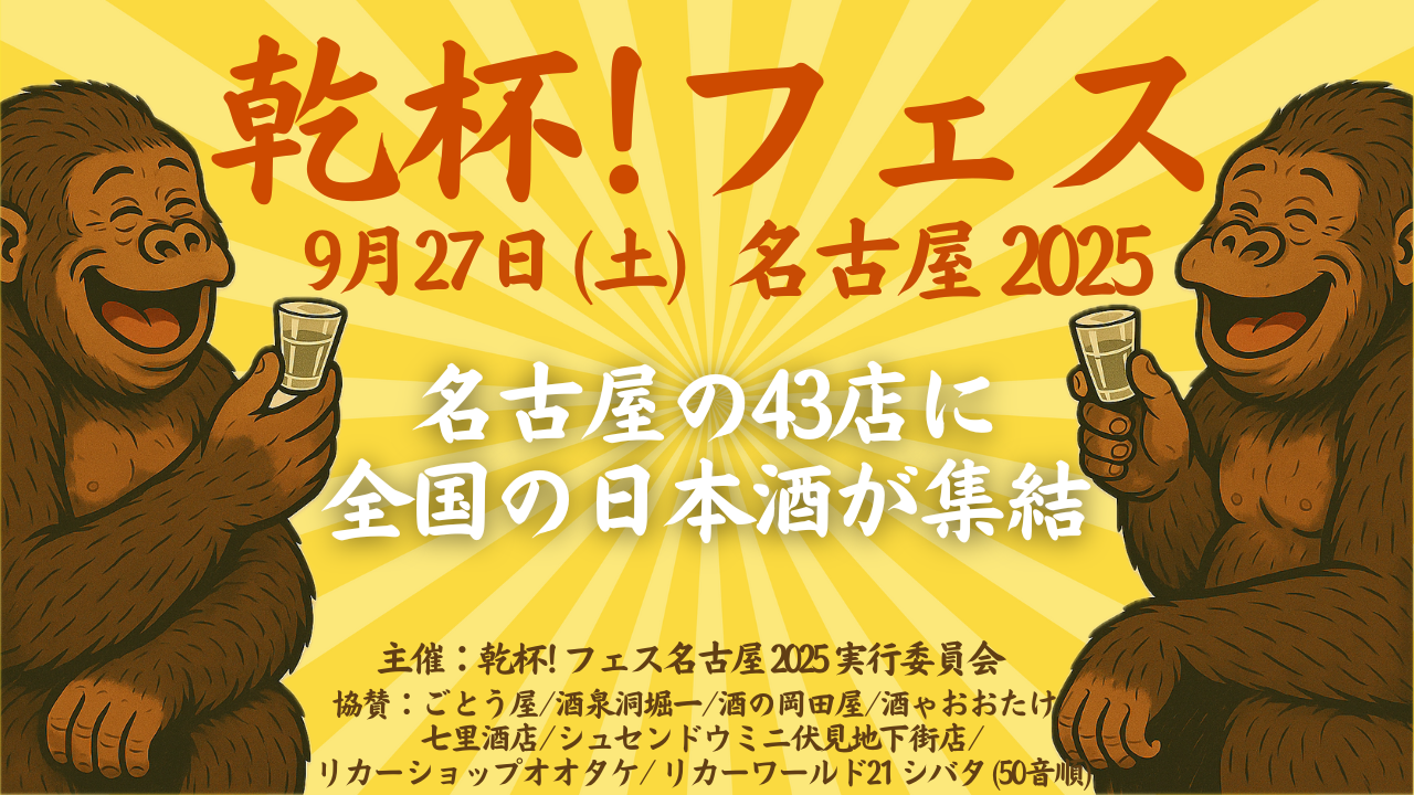 名古屋に43酒蔵が集結！飲み歩きイベント「乾杯！フェス名古屋2025」9