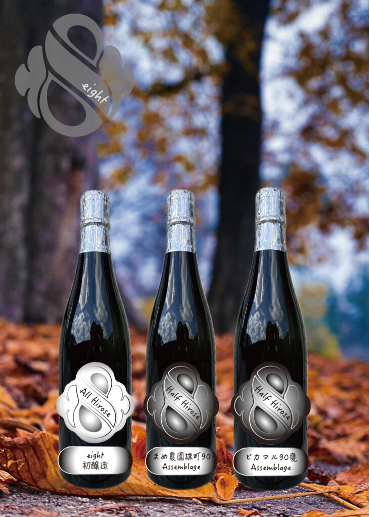次世代へつなぐ酒を。Hirose Sake Works「eight」9月19日新商品発売