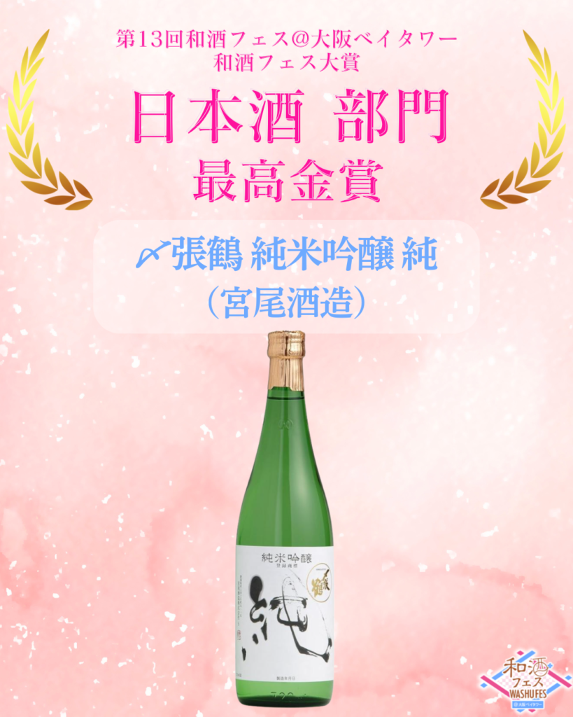 第13回和酒フェス@大阪ベイタワー】134種類の出品酒の中から来場者が